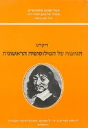 הגיונות על הפילוסופיה הראשונית