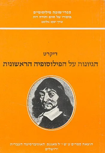 הגיונות על הפילוסופיה הראשונית