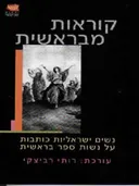 קוראות מבראשית