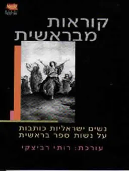 קוראות מבראשית