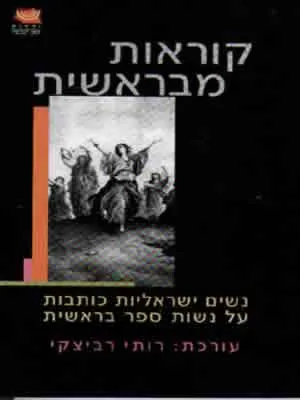קוראות מבראשית : נשים יוצרות כותבות על ספר בראשית