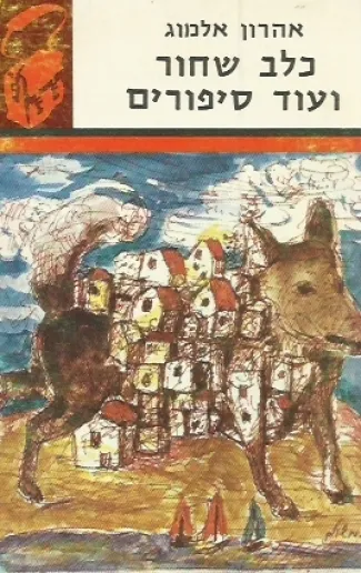 כלב שחור, ועוד סיפורים
