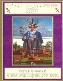 השמש והירח - קשת