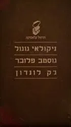 עטיפת סיפורי ניקולאי גוגול | גוסטב פלובר | ג'ק לונדון