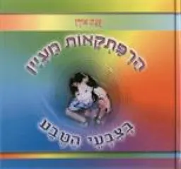 הרפתקאות מעיין בצבעי הטבע
