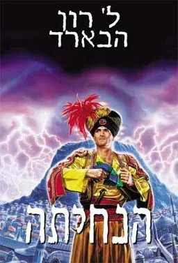 משימה ארץ 2