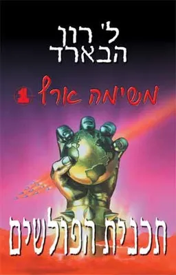 משימה ארץ 1
