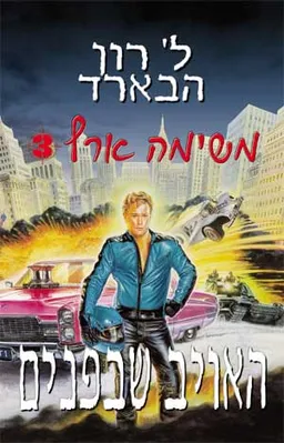 משימה ארץ 3