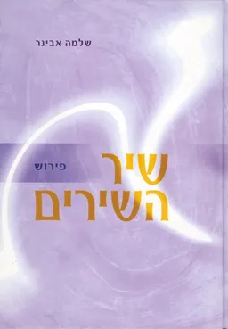 עטיפת הספר שיר השירים: פירוש מאת שלמה אבינר