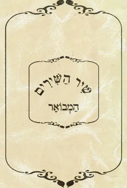 שיר השירים המבואר - שירת שלמה