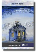 סבא או חורים שחורים