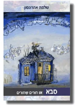 סבא או חורים שחורים