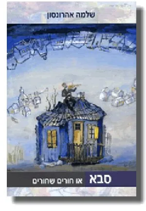 סבא או חורים שחורים