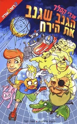 הגנב שגנב את הירח