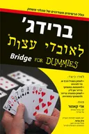 ברידג' לאובדי עצות 