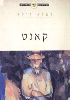 הפילוסופים הגדולים-קאנט (דש)