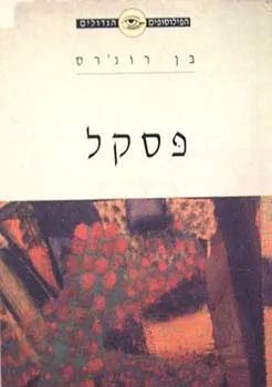 הפילוסופים הגדולים-פסקל (חדש)