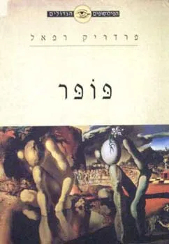 הפילוסופים הגדולים-פופר (דש)