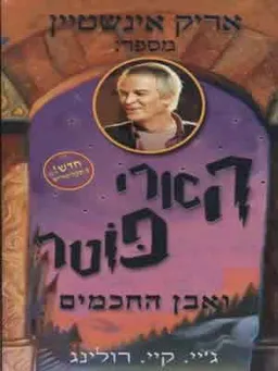 אריק איינשטיין מספר - הארי פוטר ואבן החכמים (8 דיסקים)