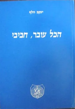 הכל עובר, חביבי