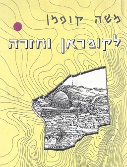 לקומראן וחזרה