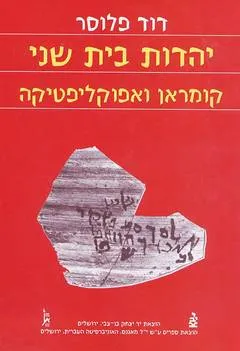 יהדות בית שני, קומראן ואפוקליפטיקה