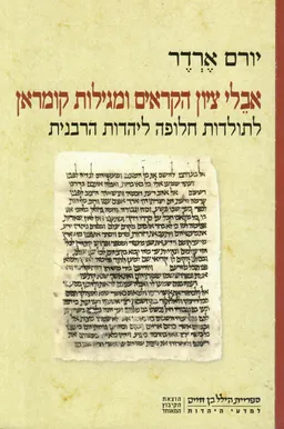 אבלי ציון הקראים ומגילות קומראן