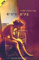 בתים טובים