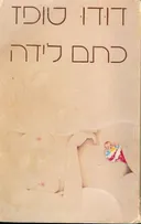כתם לידה