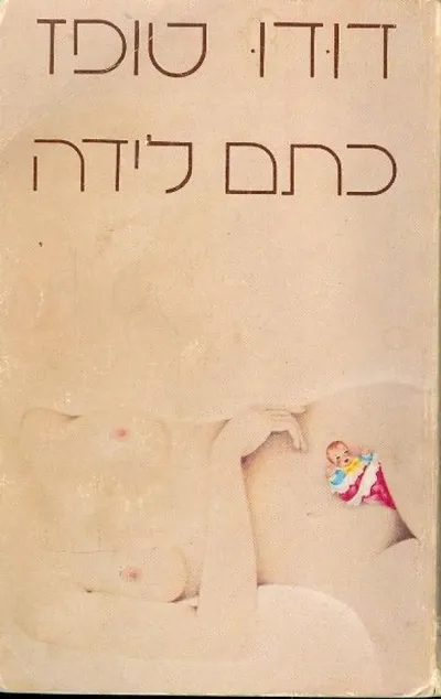כתם לידה : ספורים שהיו