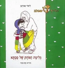 גלימת המותק של סבתא