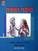 סיפורי ראשית