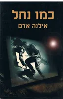 כמו נחל