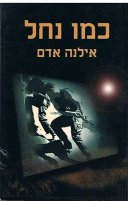 כמו נחל