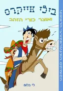 בילי אייקרס ואוצר כורי הזהב