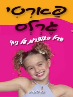 שביל האוצרות של ניקי