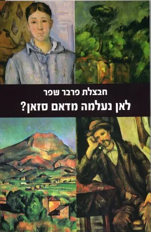 לאן נעלמה מדאם סזאן?