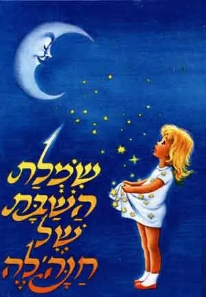 שמלת השבת של חנה'לה הקטנה ועוד ספורים מתוך "ככה ספרו לי"