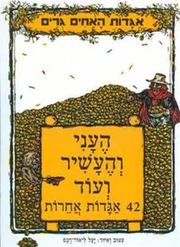 עטיפת הספר העני והעשיר ועוד 42  אגדות אחרות מאת האחים גרים