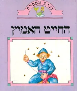 כנרת מספרת - החייט האמיץ