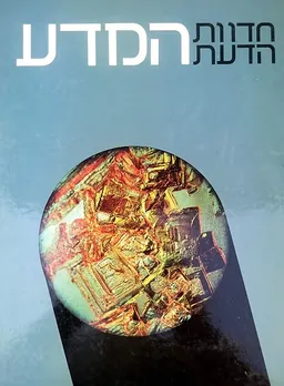 חדוות הדעת: המדע