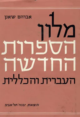 מלון הספרות החדשה, העברית והכללית