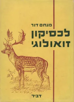 לכסיקון זואולוגי - מהדורה ראשונה