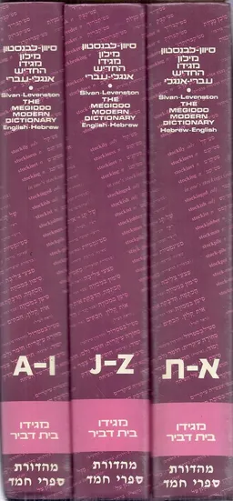 מילון מגידו החדיש [ב-3 כרכים]
