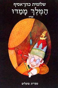 המלך ממדו : אגדות