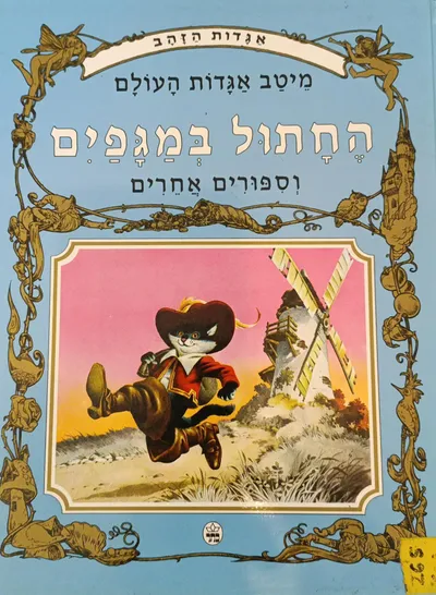 החתול במגפים וספורים אחרים