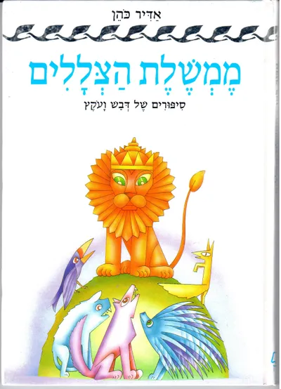 ממשלת הצללים : ספורים של דבש ועקץ
