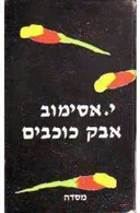 אבק כוכבים