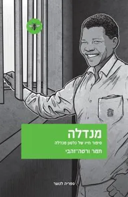 עטיפת מנדלה
