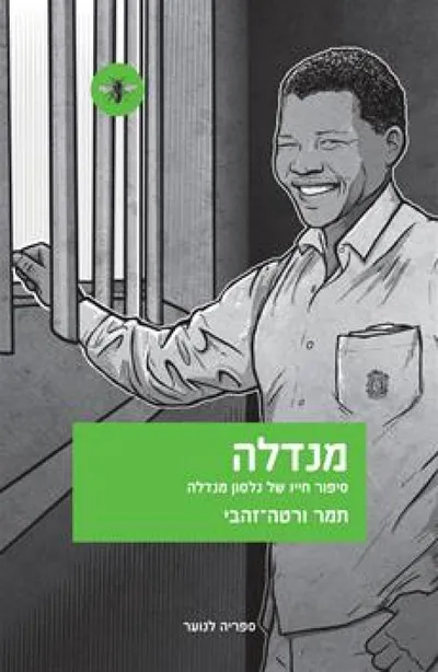 מנדלה : סיפור חייו של נלסון מנדלה